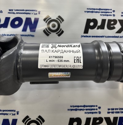 Карданный вал SCANIA 1796589 Lmin=535мм (57x164) Скания 4 и 5 серии межосевой