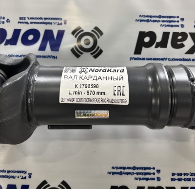 Карданный вал SCANIA 1796590 Lmin=570мм (57x164) Скания 3,4,5 серии межосевой