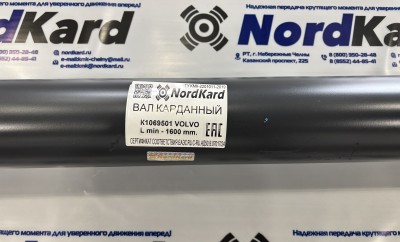 1069501 Карданный вал VOLVO Lmin=1600мм (39x118, 50x135) FH12, FM12, ПМ
