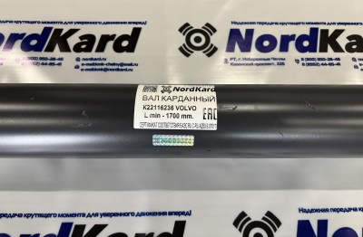 22116236 Карданный вал VOLVO Lmin=1700мм (52x133)